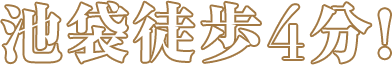 池袋徒歩4分!