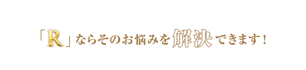 もうお部屋探しで悩まないでください!「R」ならそのお悩みを解決できます!