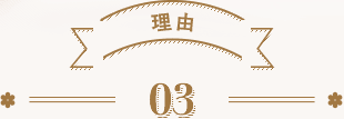 理由03