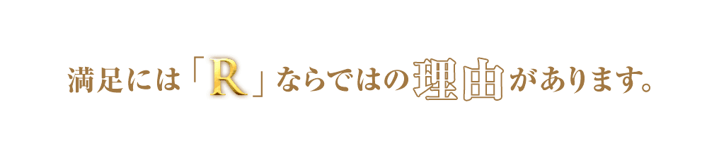 「R」ならそのお悩みを解決できます!
