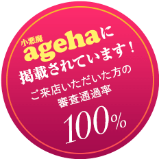 姉agehaに掲載されています!ご来店いただいた方の 審査通過率100%