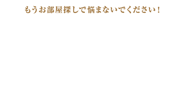 もうお部屋探しで悩まないでください！「R」ならそのお悩みを解決できます！