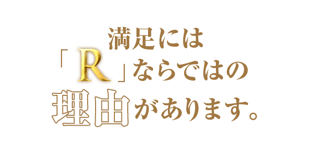 「R」ならそのお悩みを解決できます!